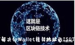   如何解决tpWallet转错地址的ISDT问题