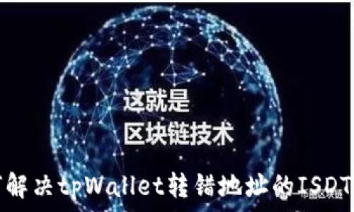   
如何解决tpWallet转错地址的ISDT问题