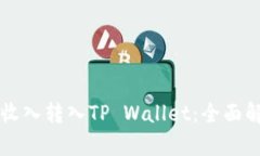 鱼池轻松矿工收入转入TP Wallet：全面解析与实用