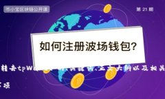 在这里，我将为您提供一个关于“满币怎么转去