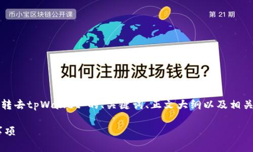 在这里，我将为您提供一个关于“满币怎么转去tpWallet”的、关键词、正文大纲以及相关问题的结构。然后再为每个问题详细介绍。

满币转账到tpWallet的详细步骤与注意事项