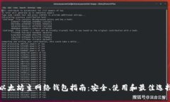 以太坊主网络钱包指南：安全、使用和最佳选择