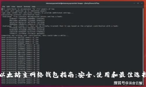以太坊主网络钱包指南:安全、使用和最佳选择