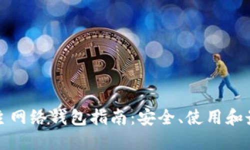 以太坊主网络钱包指南:安全、使用和最佳选择