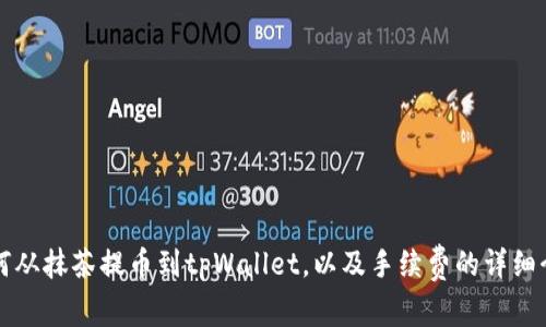 如何从抹茶提币到tpWallet，以及手续费的详细介绍