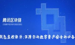 TRX钱包监控软件：保障你的数字资产安全的必备