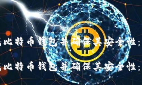 如何生成比特币钱包并确保其安全性:新手指南
如何生成比特币钱包并确保其安全性:新手指南