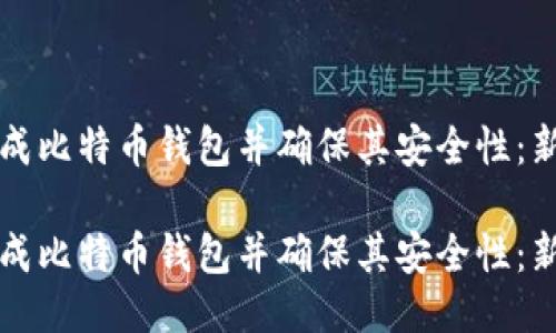 如何生成比特币钱包并确保其安全性:新手指南
如何生成比特币钱包并确保其安全性:新手指南