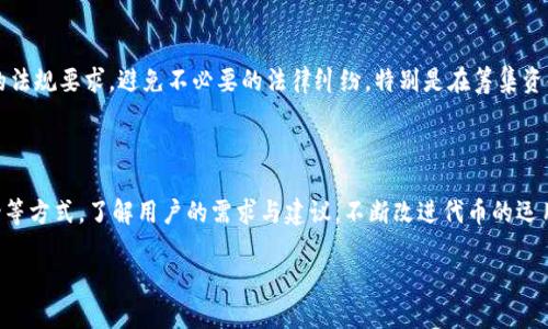    如何在tpWallet成功发币？详尽指南与技巧  / 

 guanjianci  tpWallet, 发币, 加密货币, 区块链  /guanjianci 

## 内容主体大纲

1. **引言**
   - 介绍tpWallet及其功能
   - 发币的重要性与市场潜力

2. **什么是tpWallet？**
   - tpWallet的定义与特点
   - tpWallet在加密货币中的地位

3. **发币前的准备工作**
   - 确定发币目的与目标受众
   - 设计代币的名称与符号
   - 选定区块链平台（例如以太坊、BSC等）
   - 开通tpWallet账户并进行身份验证

4. **创建代币的技术步骤**
   - 代币合约的概述
   - 编写代币智能合约
   - 测试合约并避免常见错误
   - 部署合约到tpWallet

5. **发币后的运营与管理**
   - 如何向用户推广新币
   - 如何在交易所上市
   - 持续的社区建设与用户维护

6. **案例分析**
   - 成功发币的项目分析
   - 启示与经验

7. **总结**
   - 发币过程的回顾与展望
   - 对未来发币项目的建议

8. **常见问题解答**
   - 常见问题的收集与解答

## 引言

在加密货币领域，发币不仅是技术创新的体现，也是实现财务目标的重要手段。随着区块链技术的迅猛发展，越来越多的人选择使用各种工具和平台来创建自己的数字资产。tpWallet作为一个流行的加密钱包，其直观的用户界面和全面的功能使得发币过程变得更加简单和高效。本文将详细介绍如何在tpWallet中发币，旨在为用户提供一步步的指导和实用的技巧。

## 什么是tpWallet？

tpWallet是一个多币种的数字钱包，支持多种主流的加密货币资产。其核心特点包括：

- **用户友好**：简洁的界面使得即便是新手用户也能快速上手。
- **安全性高**：通过多重加密措施保证用户资金的安全。
- **功能多样**：用户可以在tpWallet中完成转账、交易、发币等多种操作。

tpWallet在加密货币生态系统中扮演着越来越重要的角色，尤其在用户们进行资产管理和交易时，成为了一个不可或缺的工具。

## 发币前的准备工作

### 确定发币目的与目标受众

在进行发币之前，首先需要明晰你的目的。你是为了筹集资金、建立社区，还是为了进一步的商业推广？明确的目标将帮助你在后面的步骤中做出更为精准的决策。

### 设计代币的名称与符号

创建一个易于记忆且具有识别性的代币名称与符号是非常重要的。一个好的名字能为你的代币增加辨识度，吸引更多的用户关注。

### 选定区块链平台

选择一个适合的区块链平台也是发币成功的关键因素之一。以太坊是最为常见的选项，支持ERC-20代币标准，但也可以考虑BSC等其他平台，根据你的需求进行选择。

### 开通tpWallet账户并进行身份验证

在tpWallet中创建一个账户，并完成必要的身份验证。这将为你后续的代币创建奠定基础。

## 创建代币的技术步骤

### 代币合约的概述

代币合约是区块链上实现代币功能的代码。了解合约的基础知识，将帮助你创建出功能齐全的代币。

### 编写代币智能合约

编写代币智能合约的过程中，需要编写代码以规定代币的总供应量、发行方地址、转账功能等。你可以使用Solidity等编程语言进行合约的编写。

### 测试合约并避免常见错误

在将合约部署到主网之前，进行充分的测试是非常必要的。可以在测试网中运行合约，确保没有逻辑错误和漏洞。

### 部署合约到tpWallet

一旦合约测试完成，你可以将其部署到tpWallet中。登录tpWallet，找到合适的部署入口，跟随指引完成合约的部署。

## 发币后的运营与管理

### 如何向用户推广新币

发币成功后，推广新币是提升知名度的关键。可以通过社交媒体、论坛、以及其他宣传渠道来吸引用户的注意。

### 如何在交易所上市

将代币成功上市交易所，将极大提升其流动性与市场认可度。需要准备项目白皮书，并与交易所进行沟通与合作。

### 持续的社区建设与用户维护

建立一个活跃的社区，将对代币的长期发展是非常有利的。定期更新项目进展，加强与用户的互动和沟通。

## 案例分析

### 成功发币的项目分析

分析一些成功的发币案例，探讨它们的成功因素，总结出有效的策略与经验教训。

### 启示与经验

从这些案例中提炼可行的经验，以帮助未来的发币项目能够减少风险并提高成功率。

## 总结

### 发币过程的回顾与展望

对整个发币过程进行回顾，分析可能遇到的挑战与解决方案，以及未来发币的趋势与机遇。

### 对未来发币项目的建议

为想要进行发币的读者提供建议，包括如何选择方向、平台，以及注意事项。

## 常见问题解答

### 问题1：如何保证代币的安全性？

在创建和管理代币时，安全性无疑是首要考虑因素。首先，确保你的代码没有漏洞，例如重入攻击和溢出问题等，这些常见的安全问题可能会导致代币被盗或丢失。其次，使用合适工具进行智能合约的审计，确保代码的安全性。最后，定期更新和维护合约，避免使用过时的代码。

### 问题2：如何处理代币的流动性问题？

流动性是代币成功与否的重要因素。确保代币在发行时就有一定的市场需求，可以通过合作与交易所建立 Listing 合作，增加交易对，提高用户使用的便捷性。此外，可以设定流动性挖矿等机制来吸引用户持有和交易代币。

### 问题3：如何进行有效的市场营销？

市场营销需要一个清晰的策略。利用社交媒体、加密货币论坛和社区等渠道宣传，可以帮助增加目标受众的认识。参与行业活动，发布白皮书，建立合作伙伴关系等也是有效的推广方式。同时，建立社区，并通过社区活动，与用户建立紧密的联系，提高代币的认同度。

### 问题4：如何创建一个成功的代币经济模型？

代币经济模型的设计至关重要，因为它直接影响到代币的使用价值和用户的投资意愿。一个成功的代币经济模型需要有清晰的用途，比如作为某产品的支付手段、获得折扣、参与投票等。合理的供应设计与分配方案也需要考虑，以激励用户的长期持有和参与。

### 问题5：如何确保法律合规？

法律法规是进行代币发放时必须遵循的重要一环。在不同的国家和地区，对加密货币的法律框架有所不同。应咨询专业的法律顾问，确保你的代币符合当地的法规要求，避免不必要的法律纠纷。特别是在筹集资金的过程中，了解证券法的相关规定。

### 问题6：如何进行代币的用户支持与反馈收集？

提供良好的用户支持可以增强用户对代币的信任度。在上线后，应设立客服渠道，帮助用户解决使用中的问题。同时收集用户的反馈，通过问卷调查、社区讨论等方式，了解用户的需求与建议，不断改进代币的运用场景，提升用户体验。

以上是围绕如何在tpWallet发币的一些要点，希望能够为读者提供清晰的指引与有效的建议。