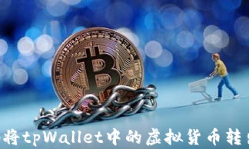 
如何安全地将tpWallet中的虚拟货币转出：完整指南