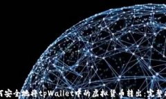 如何安全地将tpWallet中的虚拟货币转出：完整指南