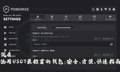 优质
使用USDT最推荐的钱包：安全、方便、快速指南