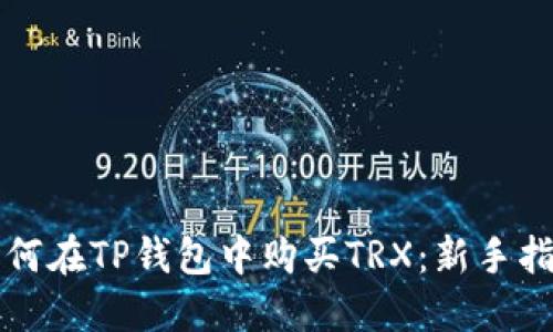 如何在TP钱包中购买TRX：新手指南