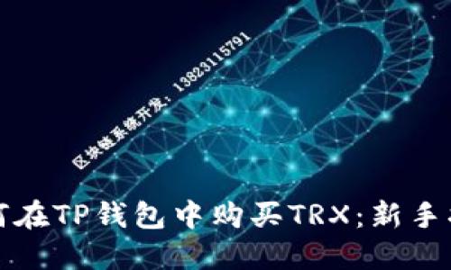 如何在TP钱包中购买TRX：新手指南