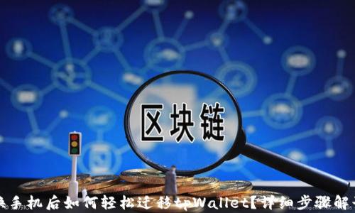 
换手机后如何轻松迁移tpWallet？详细步骤解读