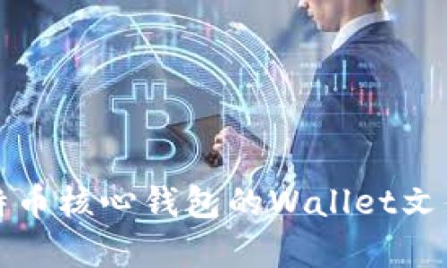 全面解析比特币核心钱包的Wallet文件结构与管理