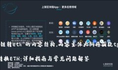 以下是围绕“tpWalletht链转eth”的内容结构。内容