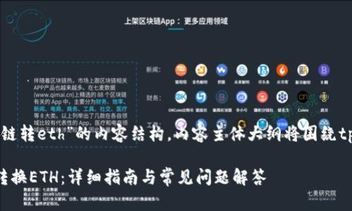 以下是围绕“tpWalletht链转eth”的内容结构。内容主体大纲将围绕tpWalletht进行详细讨论。

如何使用tpWalletht链转换ETH：详细指南与常见问题解答