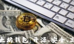 轻量级以太坊钱包：开源、安全、高效的选择