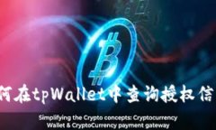 如何在tpWallet中查询授权信息？