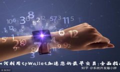 如何利用tpWallet加速您的最早交易：全面指南