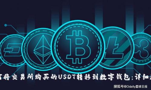 如何将交易所购买的USDT转移到数字钱包:详细教程
