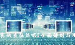 OP钱包真的查征信吗？全面解析与用户指南