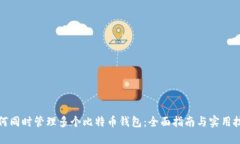 如何同时管理多个比特币钱包：全面指南与实用
