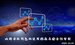 比特币冷钱包的使用指南与安全性分析