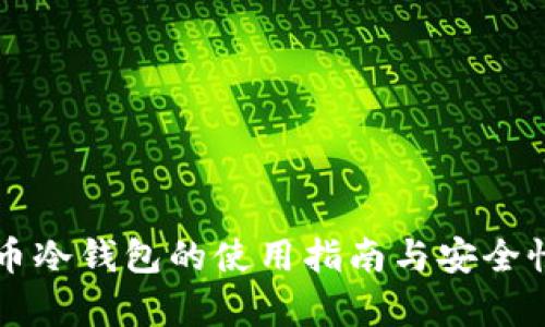 比特币冷钱包的使用指南与安全性分析