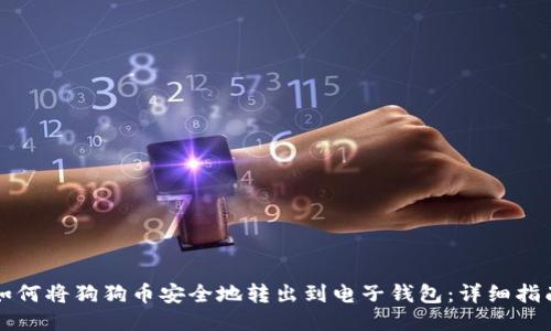 如何将狗狗币安全地转出到电子钱包:详细指南