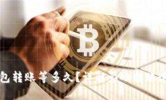 比特币钱包转账等多久？详解影响转账速度的因