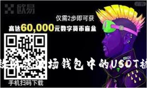 如何有效防范波场钱包中的USDT被盗风险
