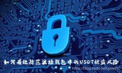 如何有效防范波场钱包中的USDT被盗风险