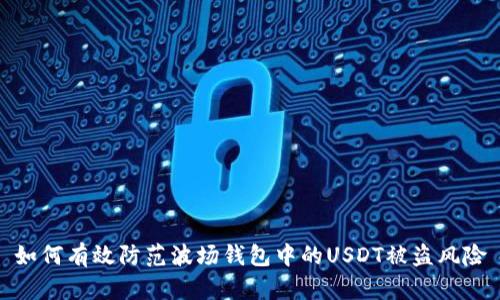 如何有效防范波场钱包中的USDT被盗风险