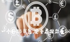 如何轻松创建一个SHIB钱包，安全存储你的SHIBA