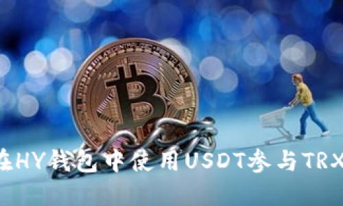 如何在HY钱包中使用USDT参与TRX挖矿？