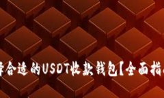 优质如何选择合适的USDT收款钱包？全面指南与推