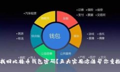 如何找回比特币钱包密码？五大实用方法帮你重
