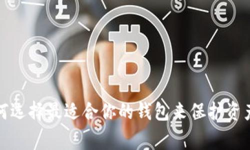 比特币钱包:如何选择最适合你的钱包来保护资产,避免庄家操控