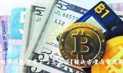 比特币钱包下载不了怎么办？解决方案与常见问
