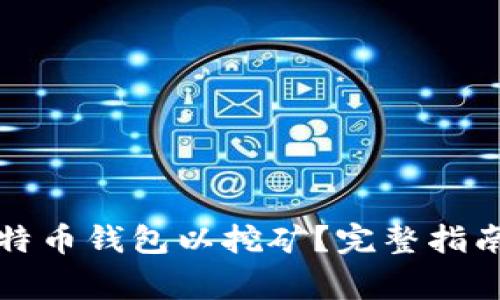 如何轻松设置比特币钱包以挖矿？完整指南与常见问题解答