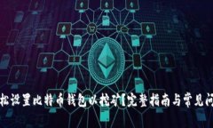 如何轻松设置比特币钱包以挖矿？完整指南与常