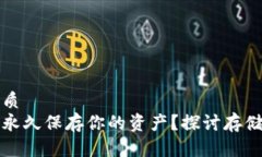 思考一个且的优质比特币钱包能否永久保存你的