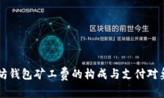 以太坊钱包矿工费的构成与支付对象解析