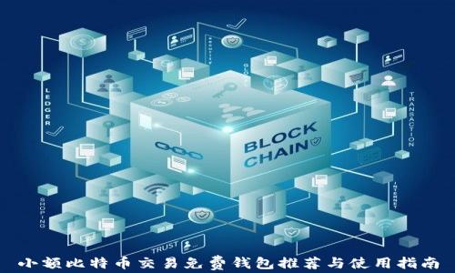 小额比特币交易免费钱包推荐与使用指南