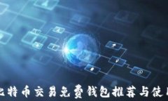 小额比特币交易免费钱包推荐与使用指南