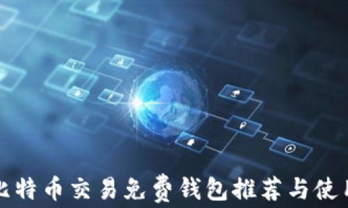 小额比特币交易免费钱包推荐与使用指南