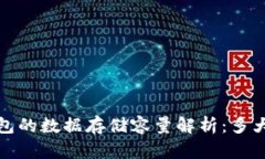 比特币钱包的数据存储容量解析：多大才算合适