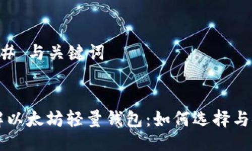 ### 与关键词


理解以太坊轻量钱包：如何选择与使用